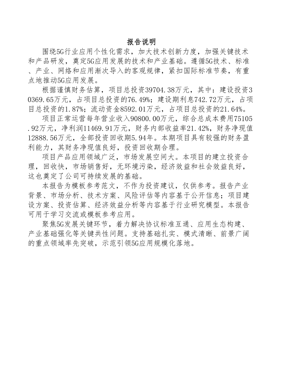 福建年产xxx套5G+智慧港口设备项目投资价值分析报告(DOC 103页)_第1页