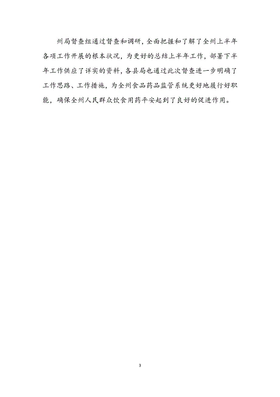 2023年食药监业务督查工作报告.DOCX_第3页