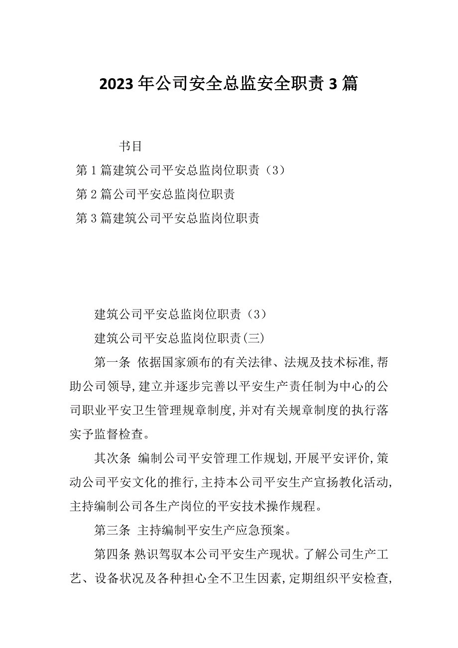 2023年公司安全总监安全职责3篇_第1页