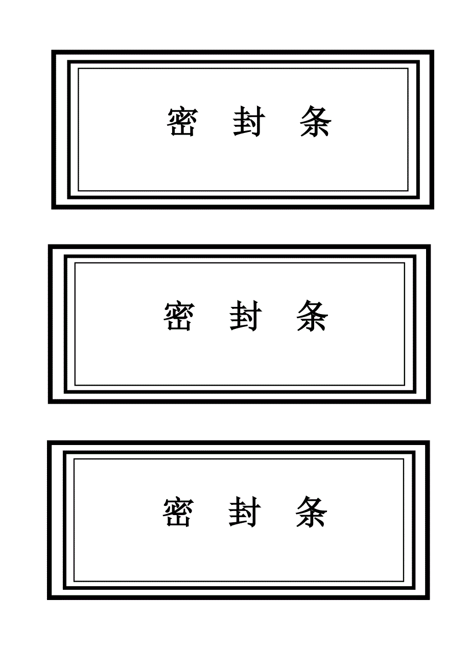 标书密封条格式word_第1页