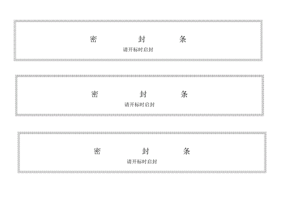 标书密封条格式word_第2页