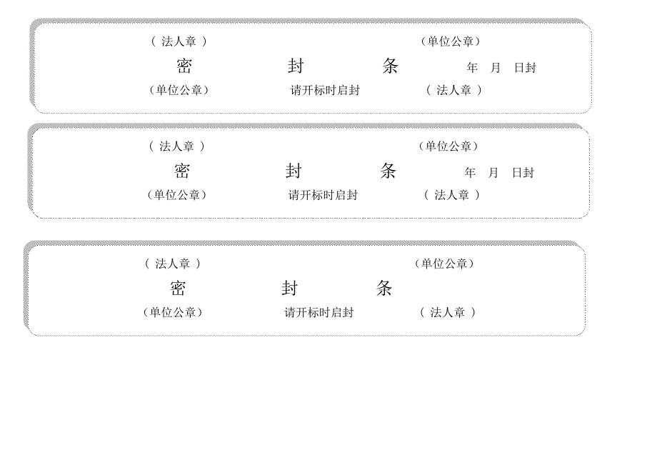 标书密封条格式word_第3页