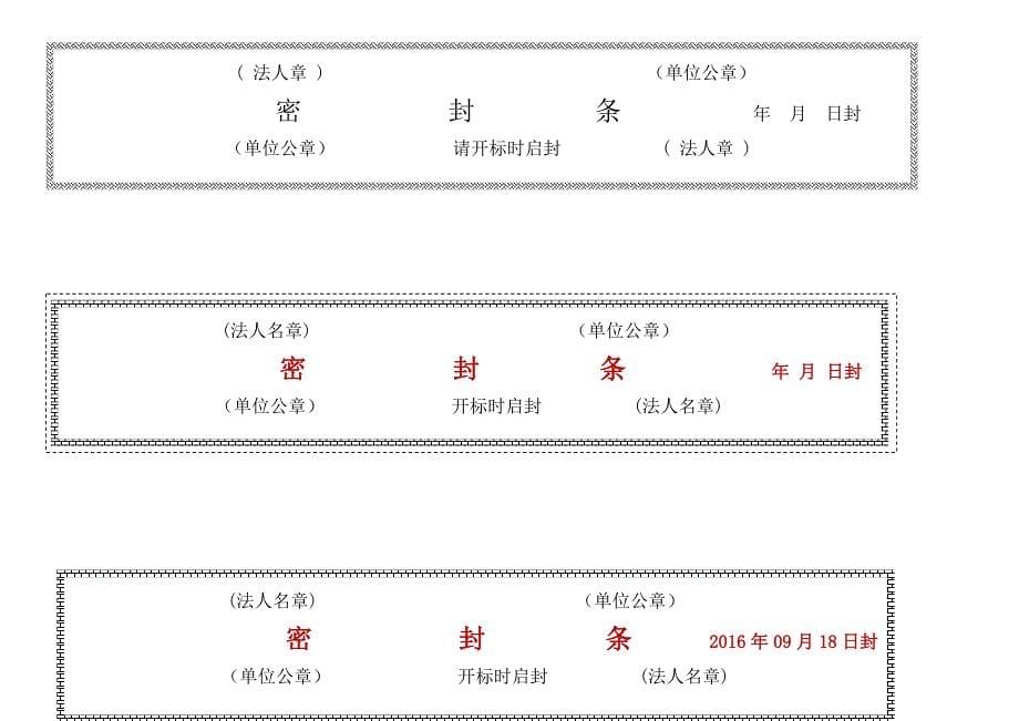 标书密封条格式word_第5页