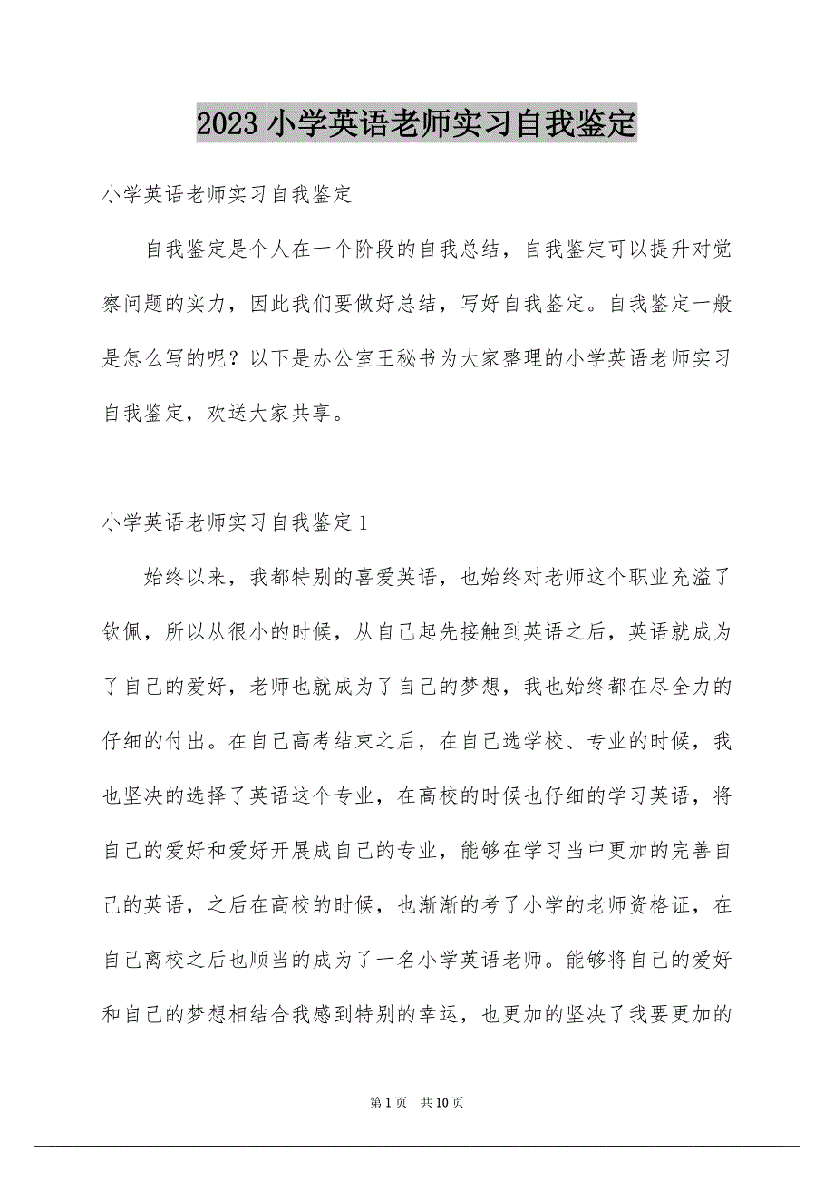 2023年小学英语老师实习自我鉴定范文.docx_第1页