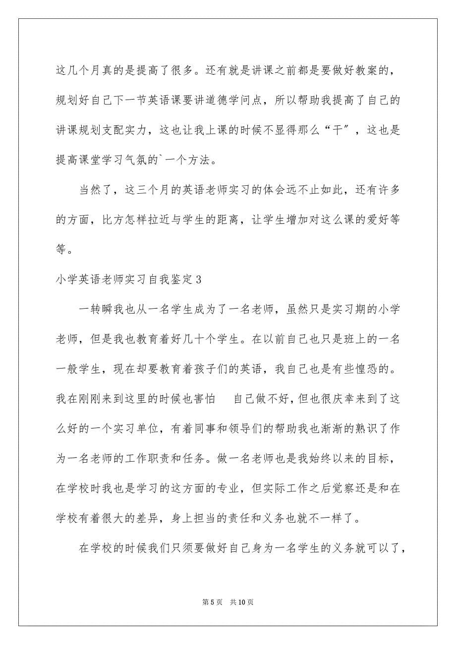 2023年小学英语老师实习自我鉴定范文.docx_第5页