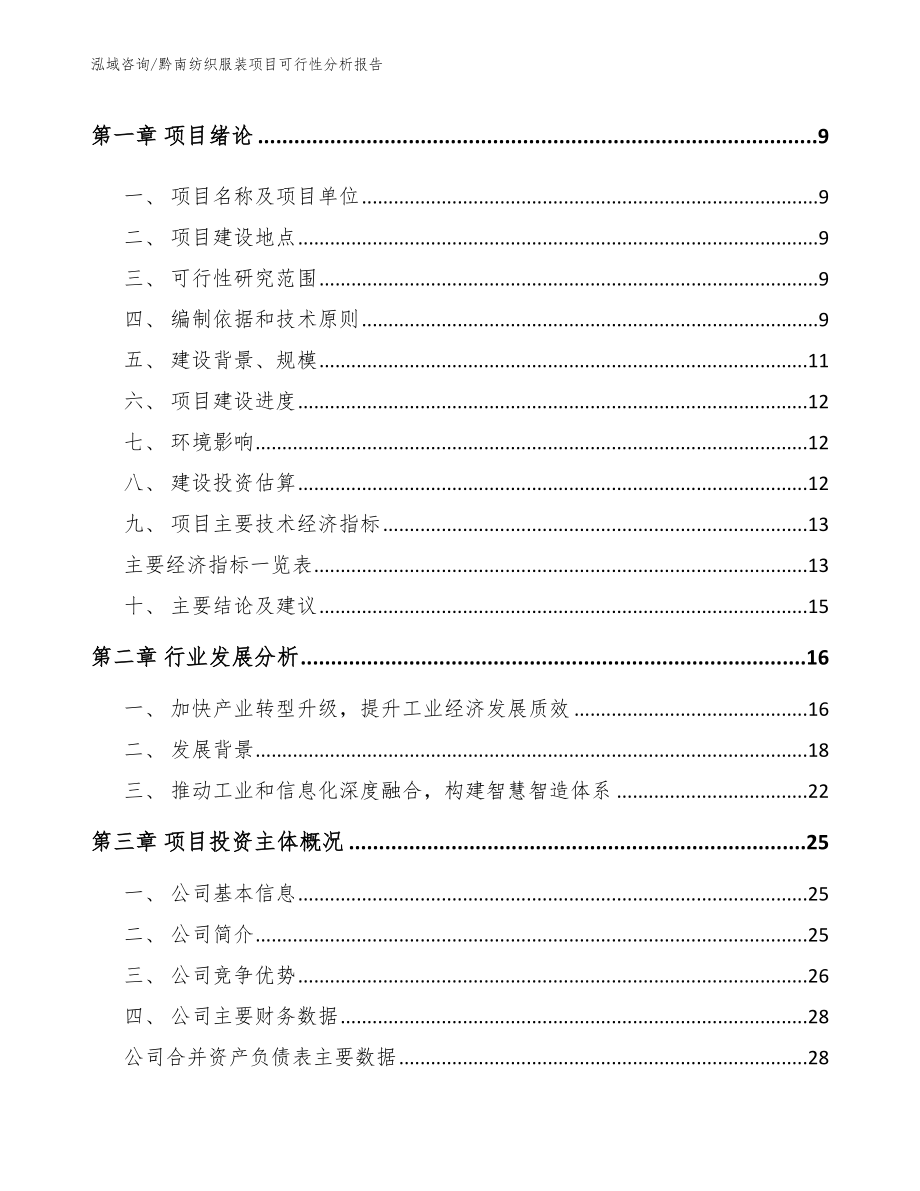 黔南纺织服装项目可行性分析报告_范文参考_第3页