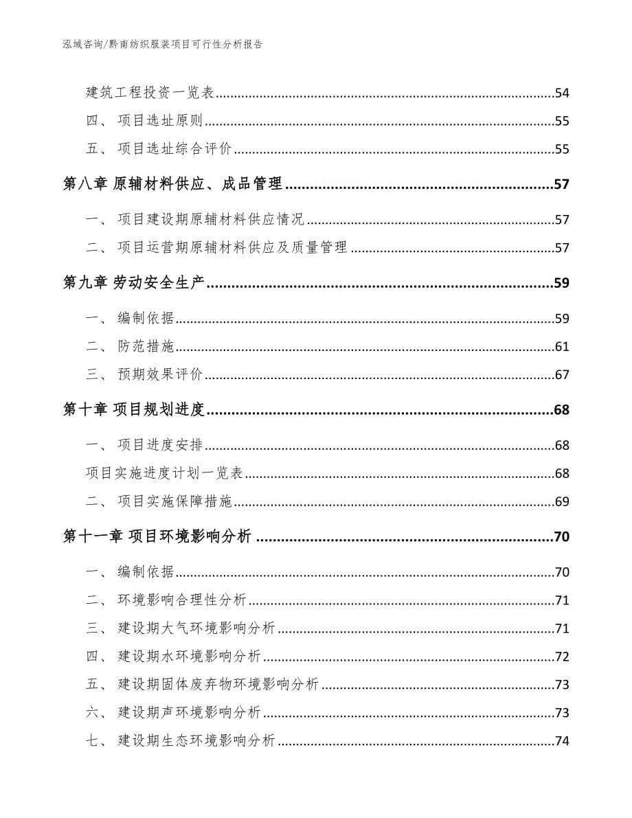 黔南纺织服装项目可行性分析报告_范文参考_第5页