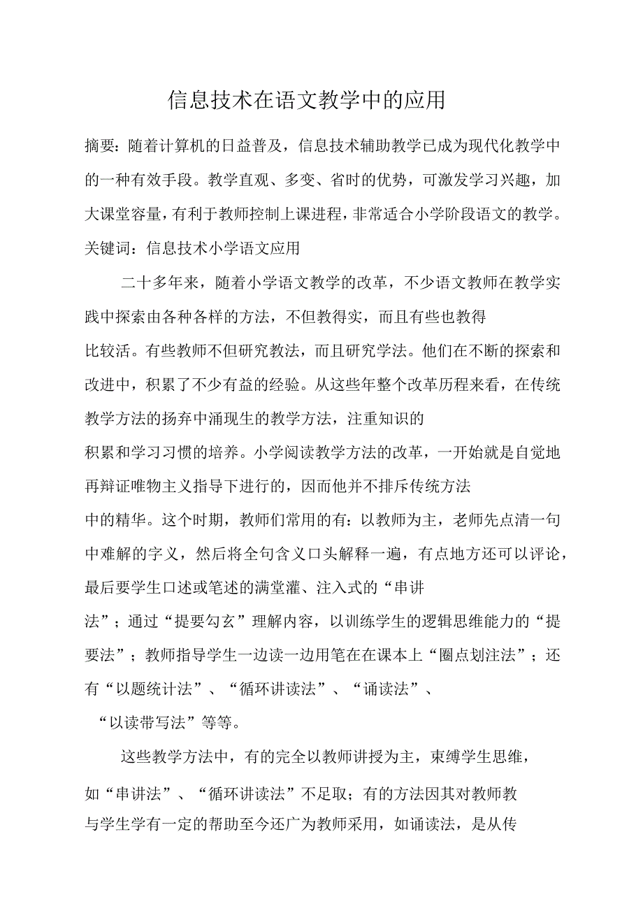 信息技术在语文教学中的应用教育论文_第1页