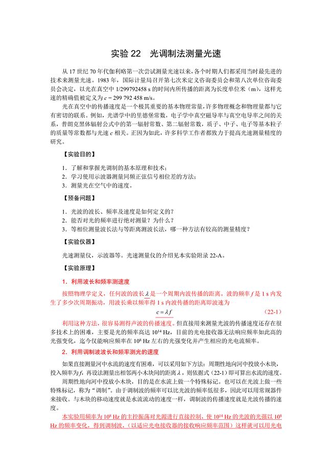 实验22光调制法测量光速.doc
