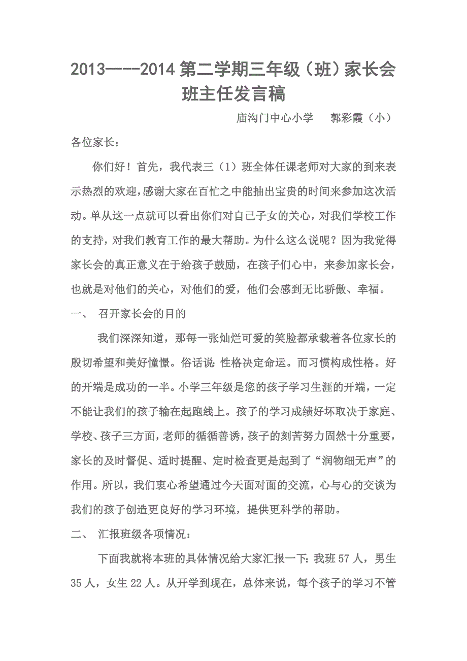 2014年小学三年级班主任家长会发言稿_第1页