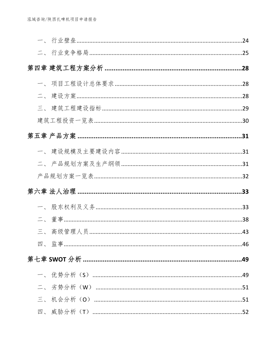 陕西扎啤机项目申请报告_第3页