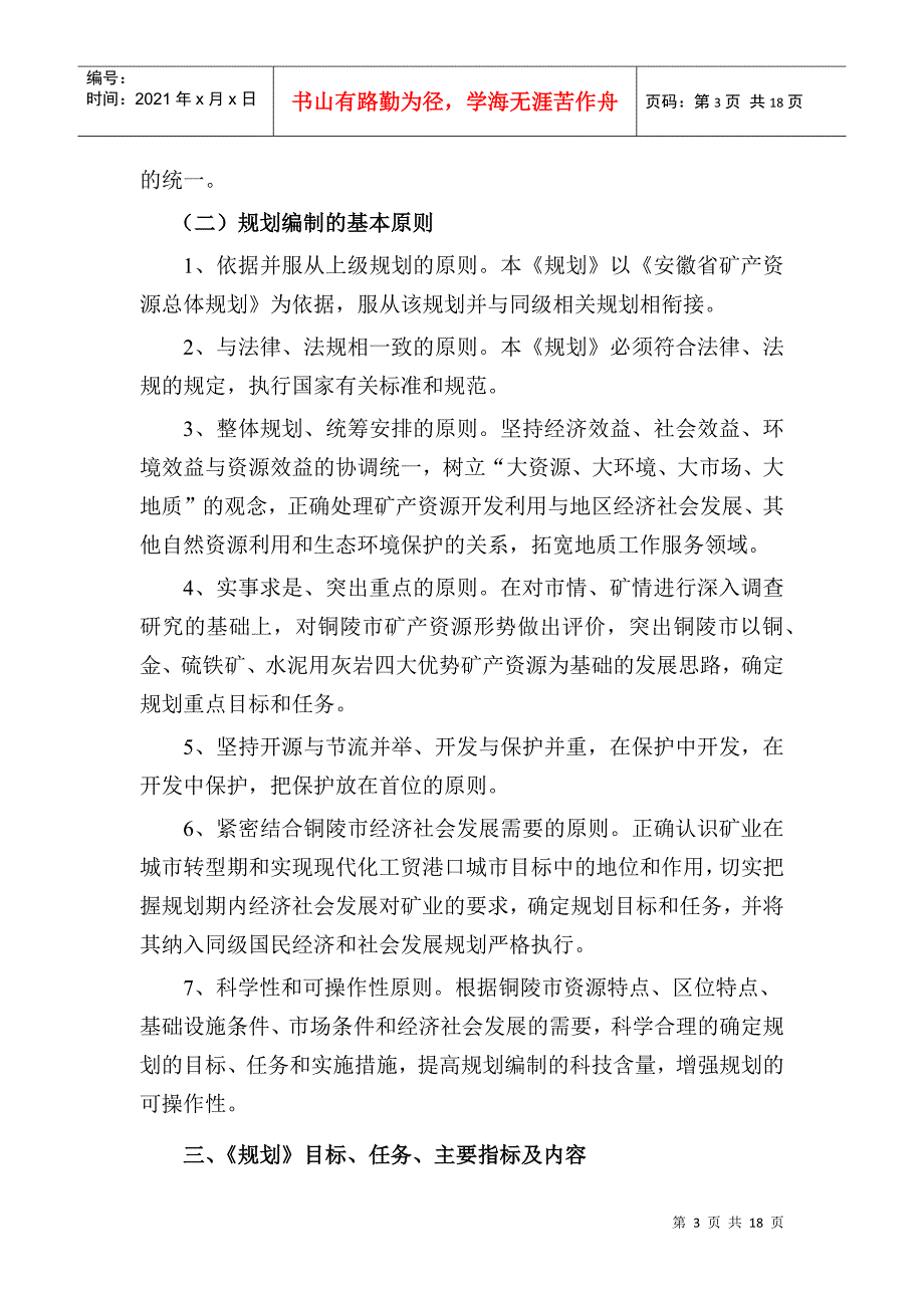 铜陵市矿产资源总体规划编制说明_第3页