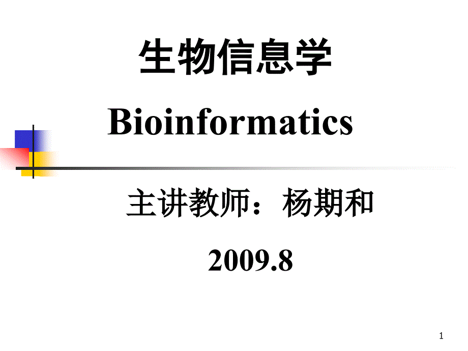 生物信息学绪论_第1页