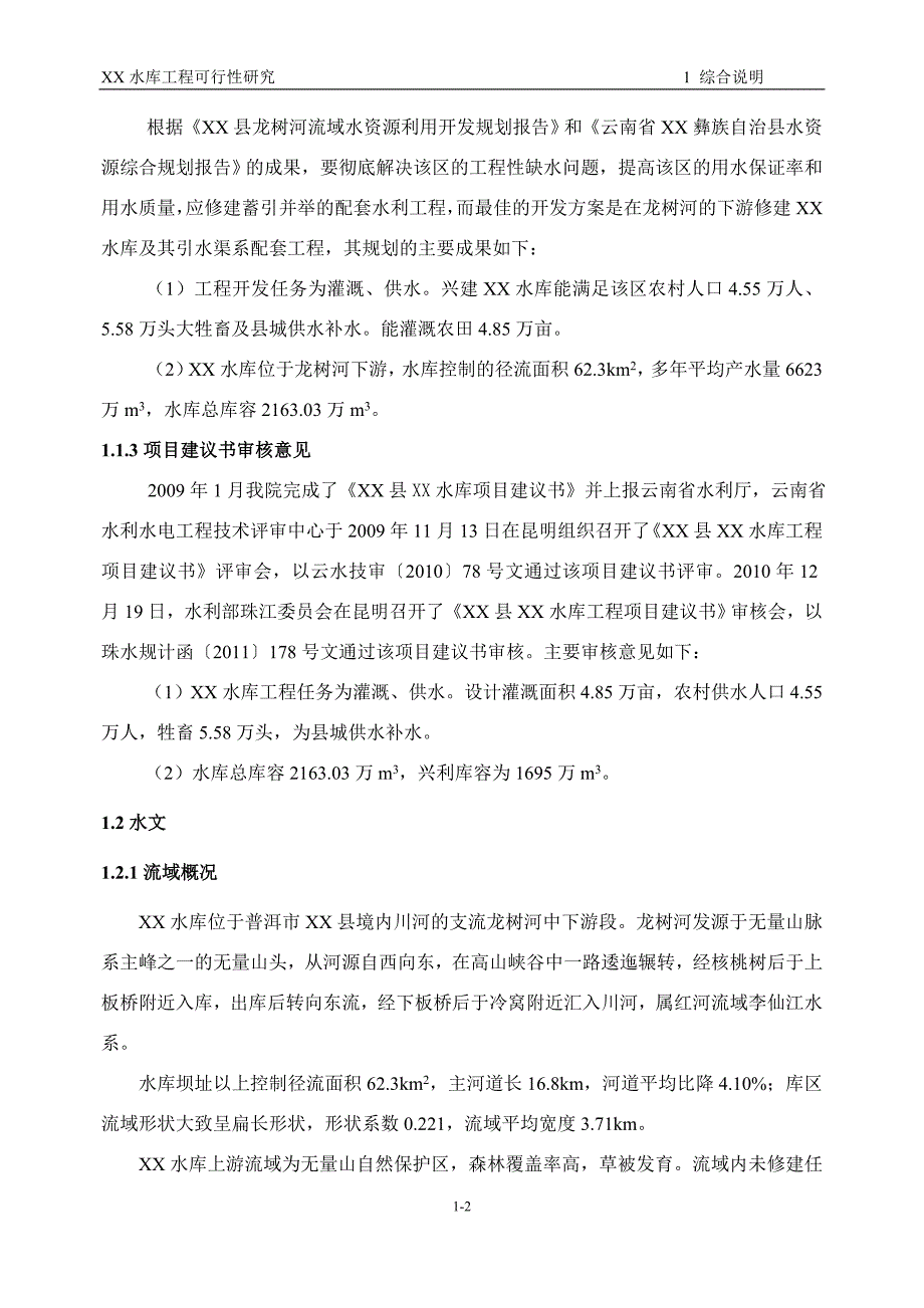 中型水库建设项目可行性研究报告_第2页