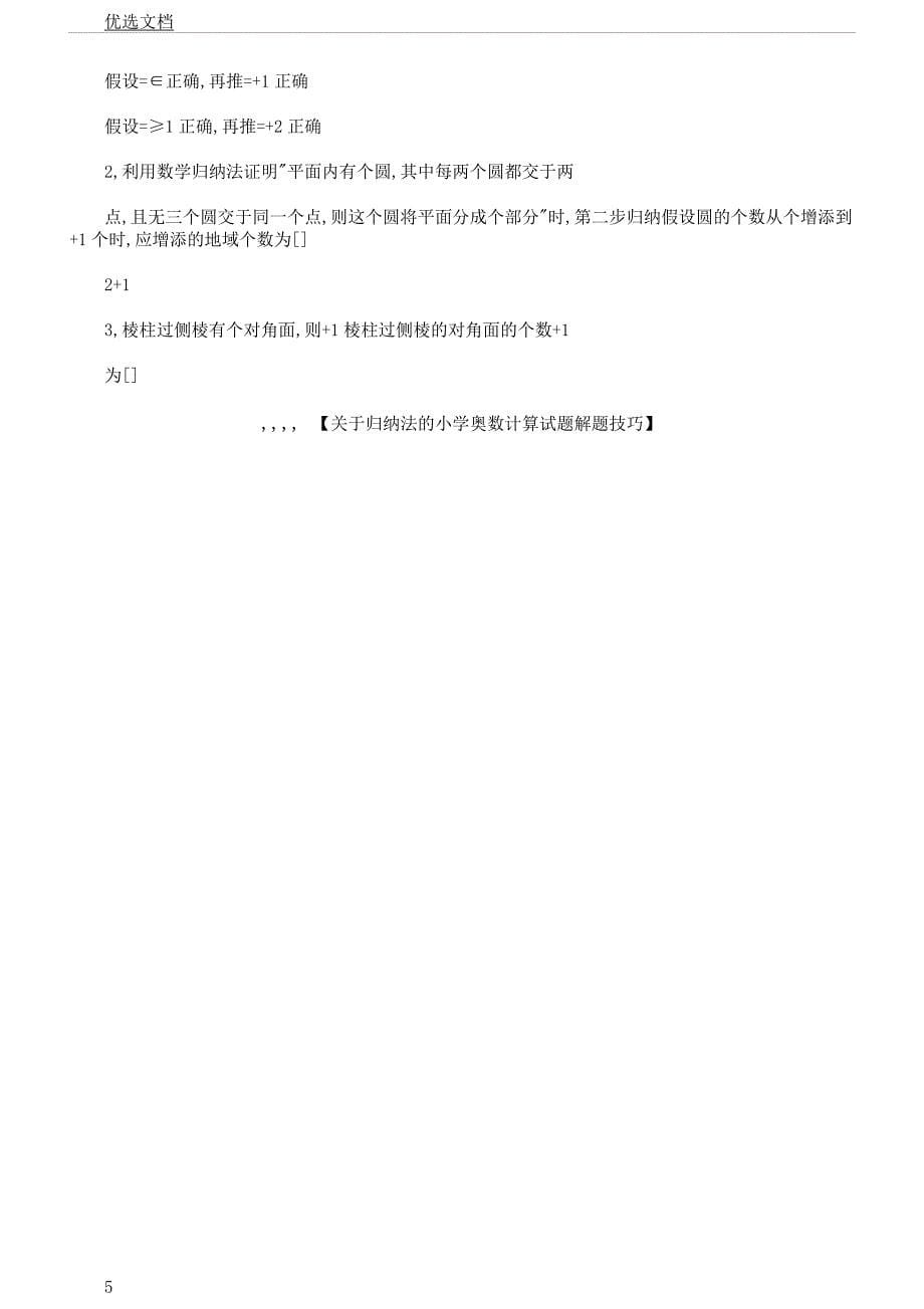 对于归纳法小学奥数计算试题解题技巧.docx_第5页