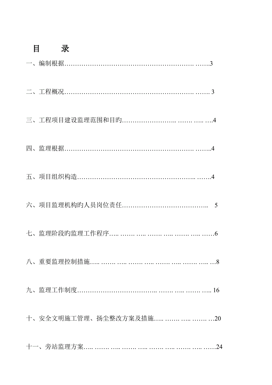 立面整治工程监理规划_第1页