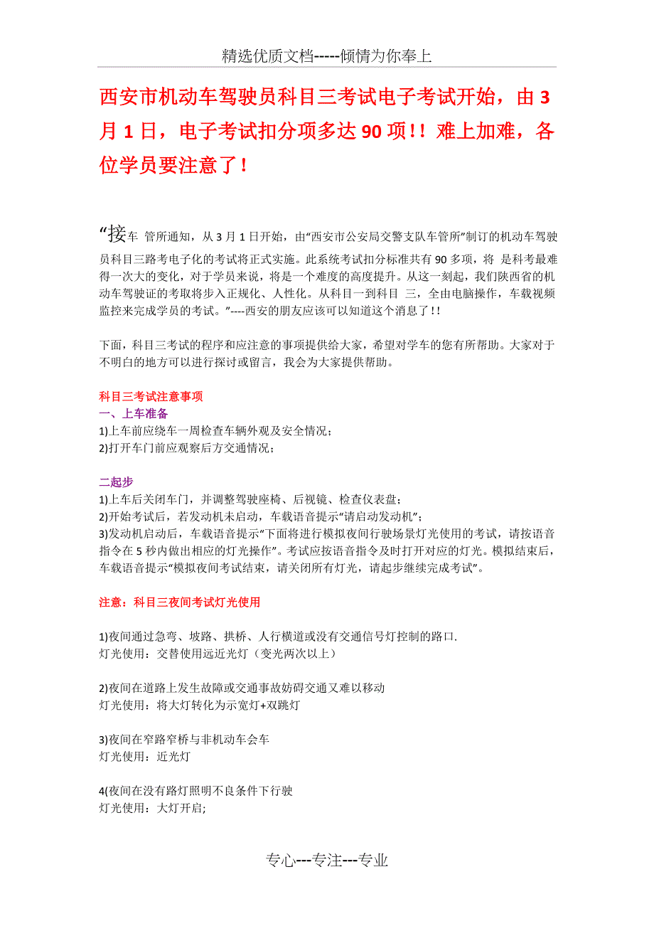 西安市机动车驾驶员科目三考试电子考试评分标准和技巧_第1页