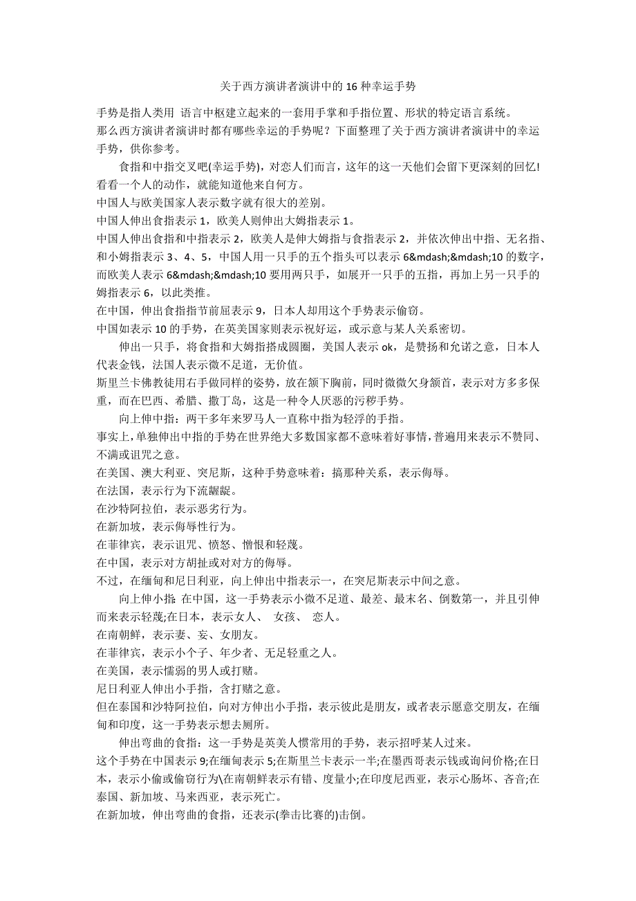 关于西方演讲者演讲中的16种幸运手势_第1页