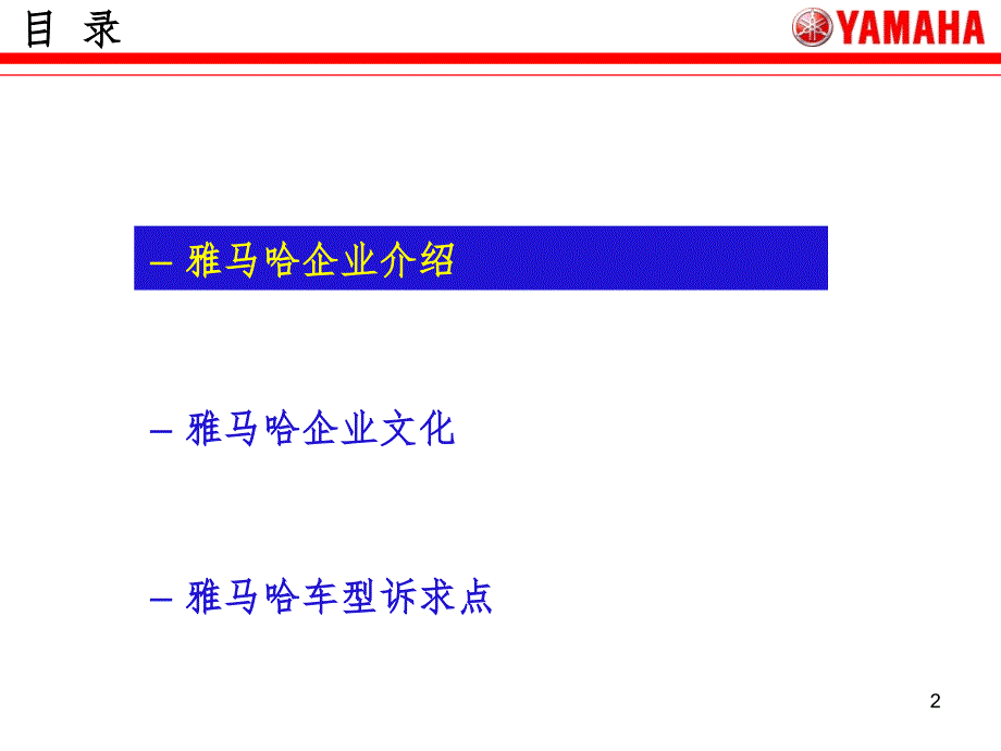 雅马哈及其文化幻灯片_第2页