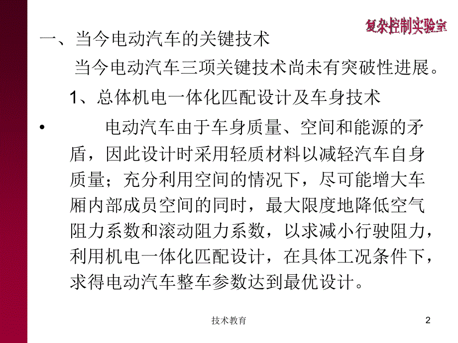 电动汽车能源管理系统专业教学_第2页