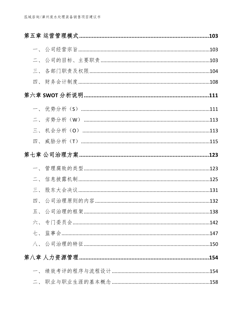 漳州废水处理装备销售项目建议书（模板）_第4页