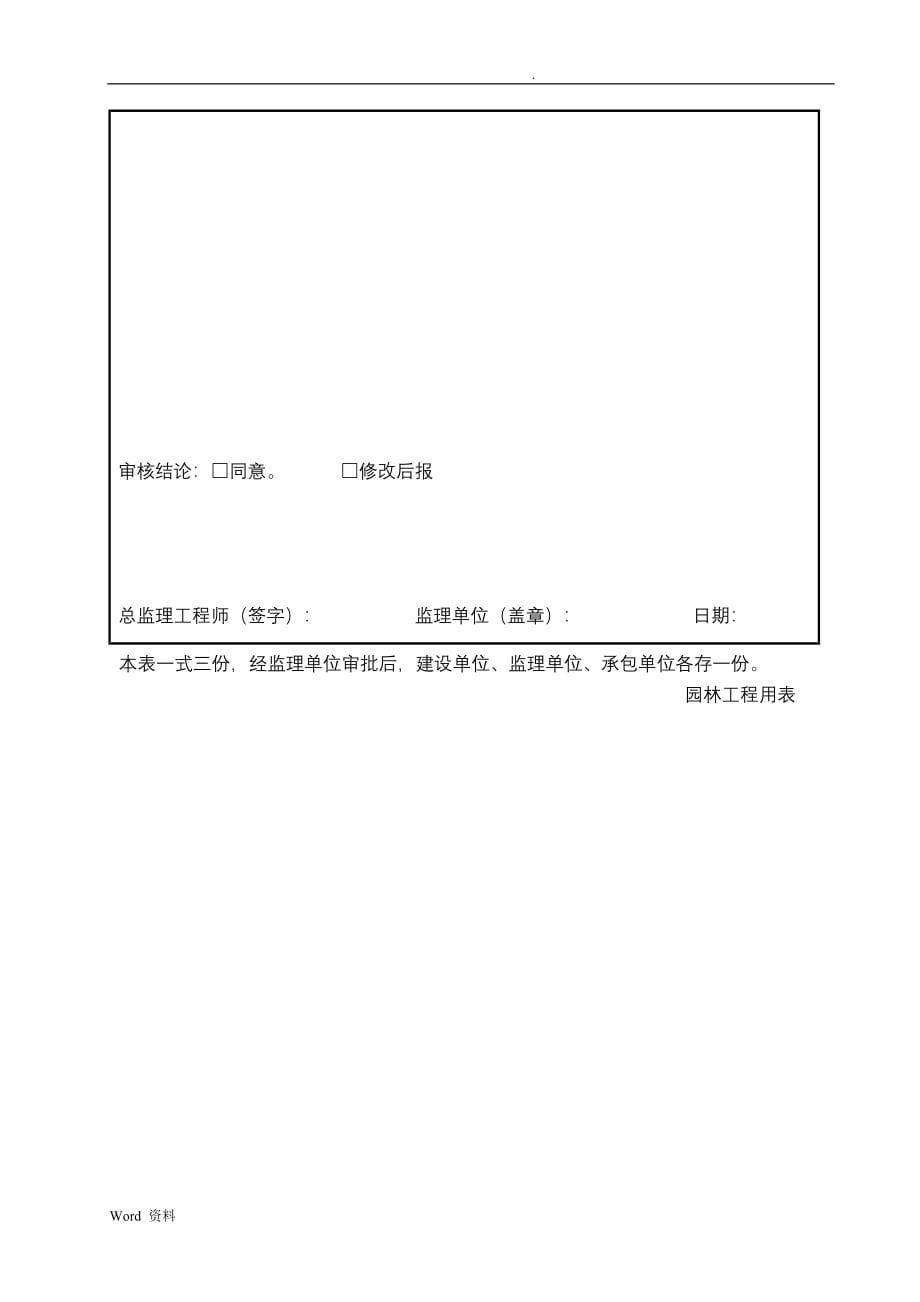 夷陵区市政广场扩建工程园林全套竣工资料_第5页