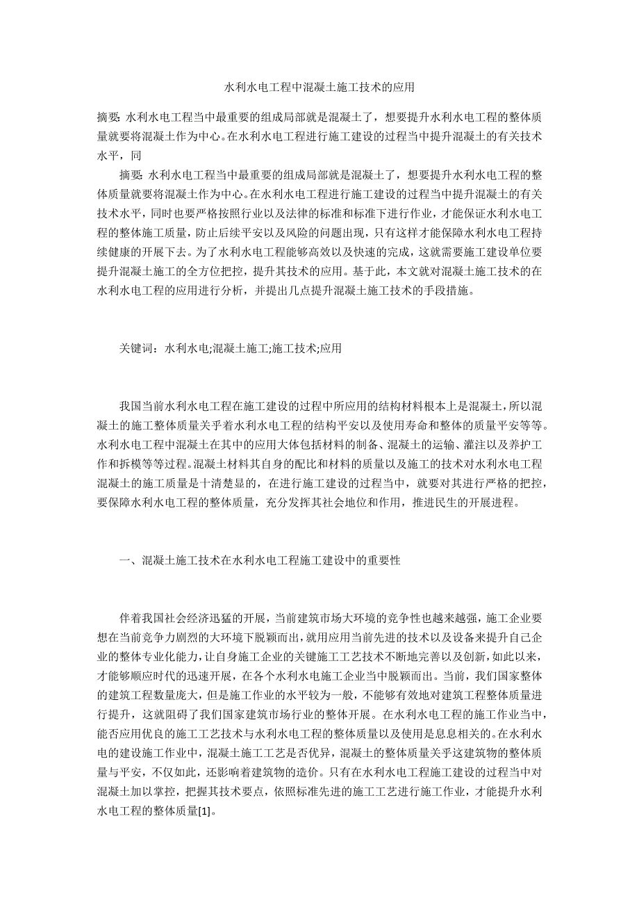 水利水电工程中混凝土施工技术的应用_第1页