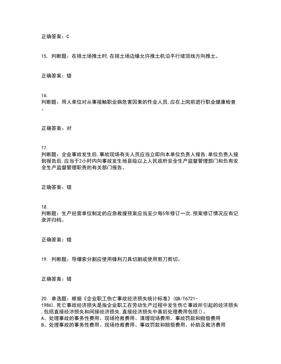 金属非金属矿山（露天矿山）生产经营单位安全管理人员考试历年真题汇编（精选）含答案15_第4页