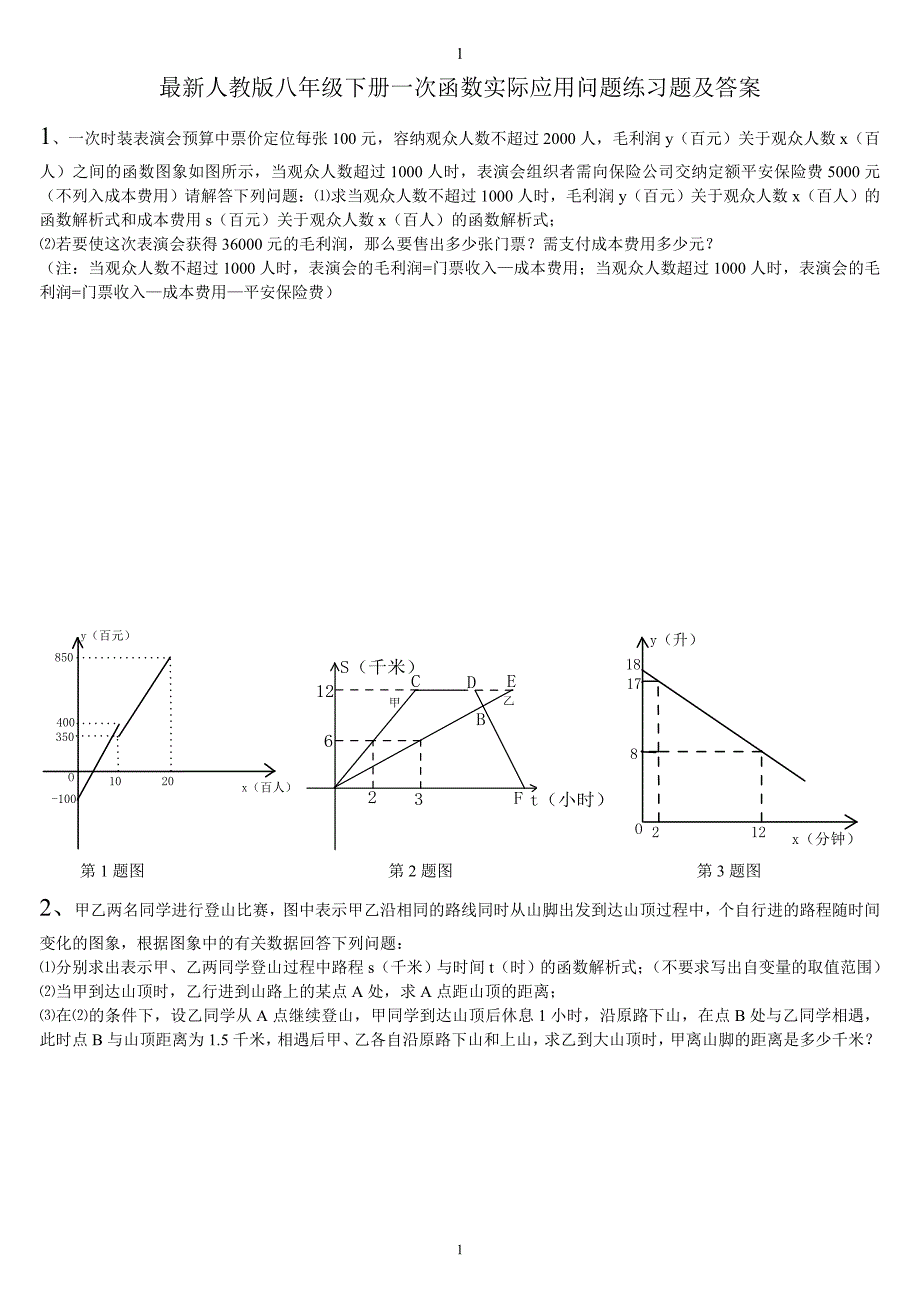 人教版八年级下册一次函数实际应用问题练习题及答案.doc_第1页