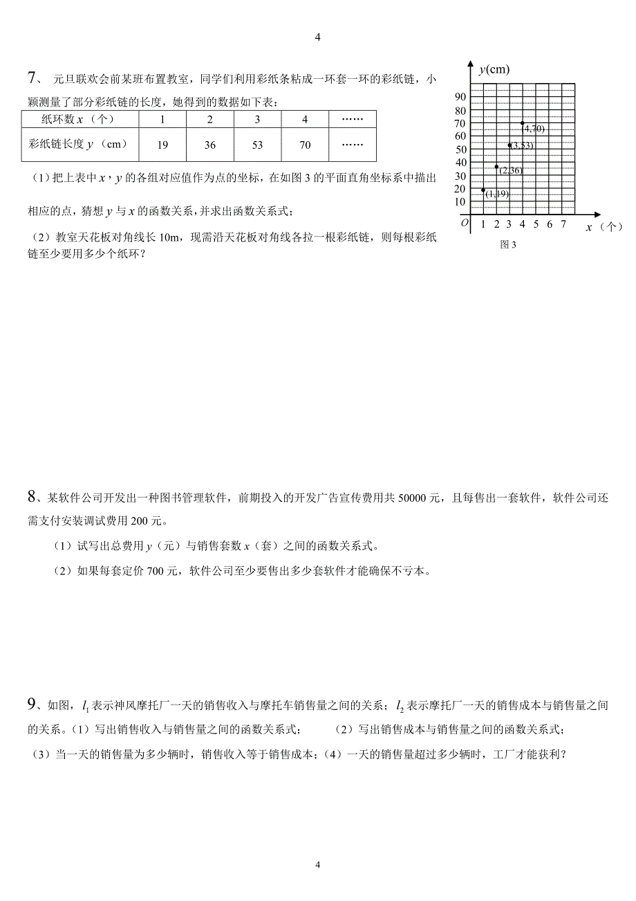 人教版八年级下册一次函数实际应用问题练习题及答案.doc_第4页