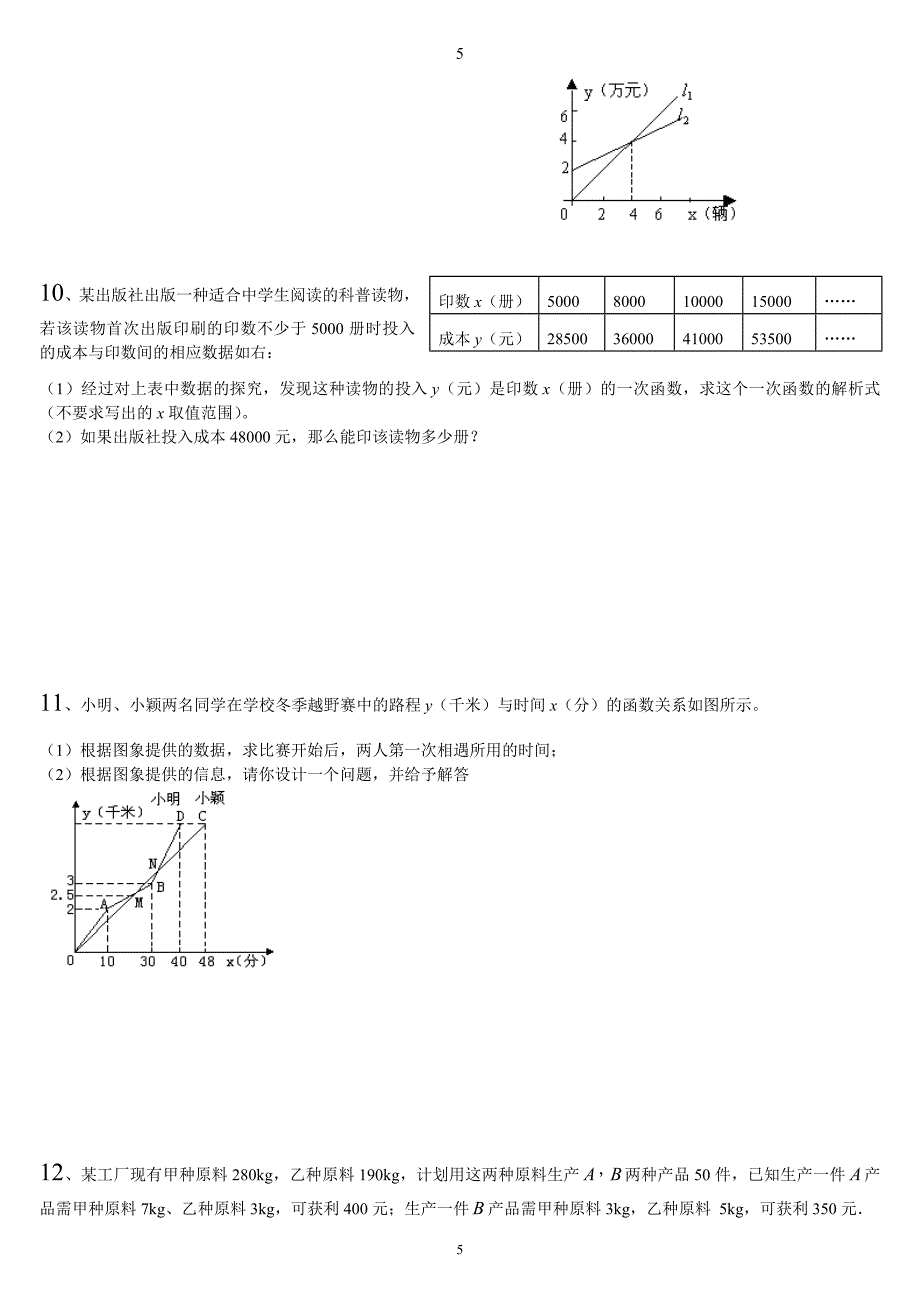 人教版八年级下册一次函数实际应用问题练习题及答案.doc_第5页