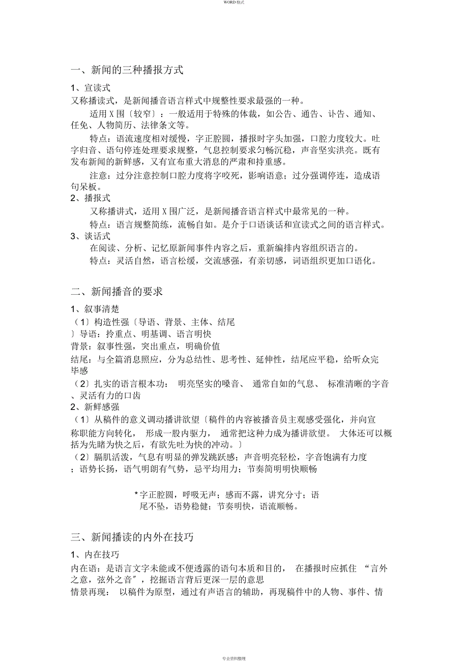 新闻播报内外在技巧_第1页