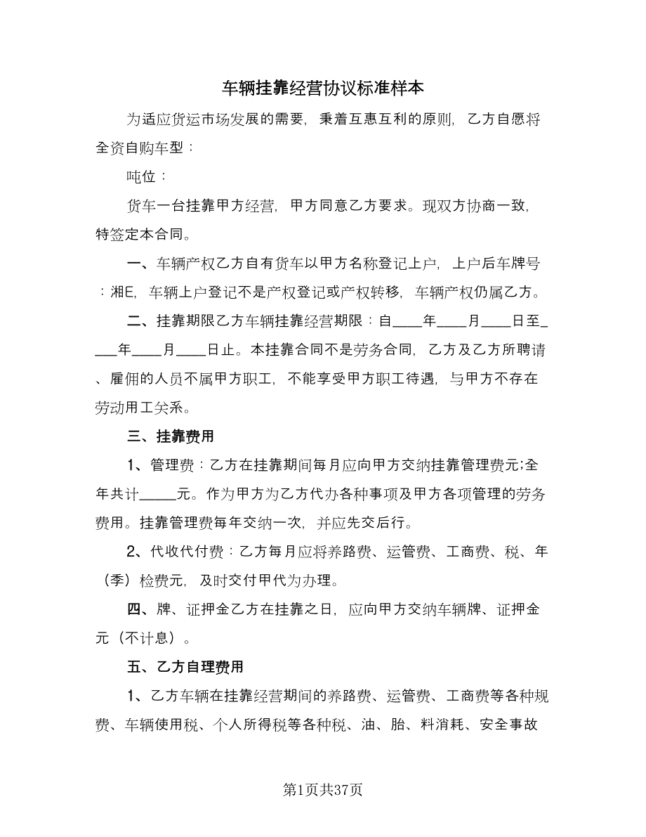 车辆挂靠经营协议标准样本（十一篇）.doc_第1页