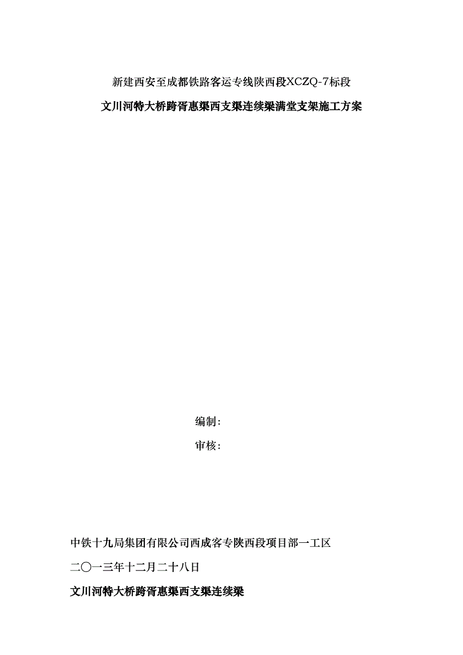 西成客专(324832)m连续梁满堂支架施工方案_第1页