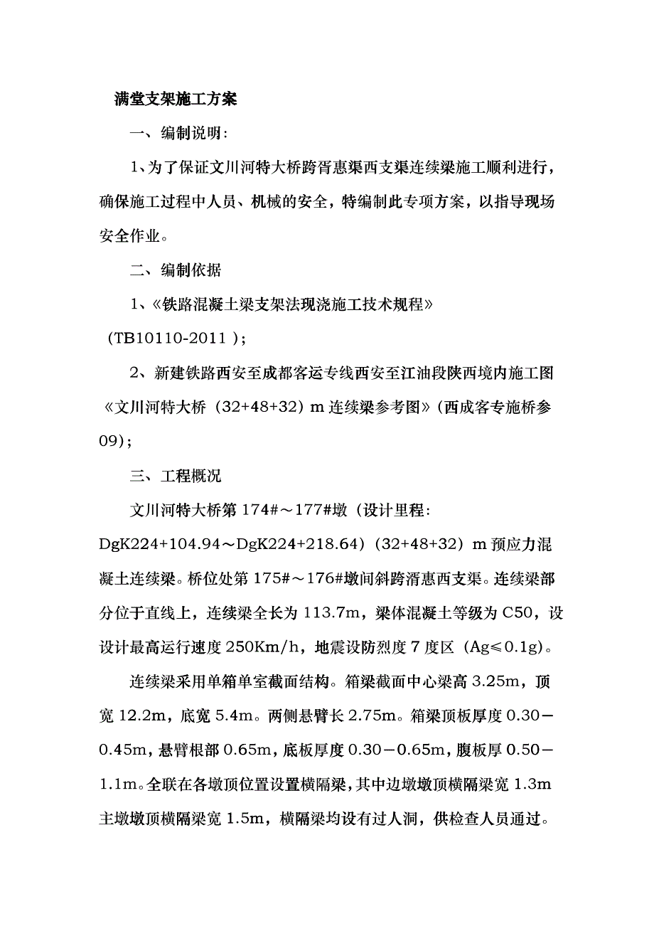 西成客专(324832)m连续梁满堂支架施工方案_第2页