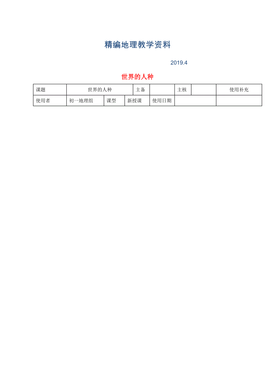 精编江苏省徐州市铜山区七年级地理上册3.2世界的人种教案新版湘教版6_第1页