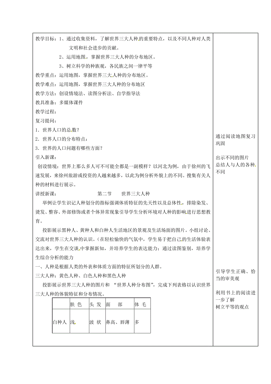 精编江苏省徐州市铜山区七年级地理上册3.2世界的人种教案新版湘教版6_第2页