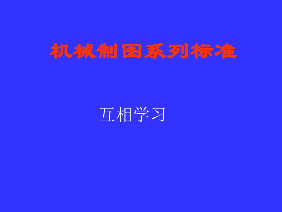 制图标准培训_第1页