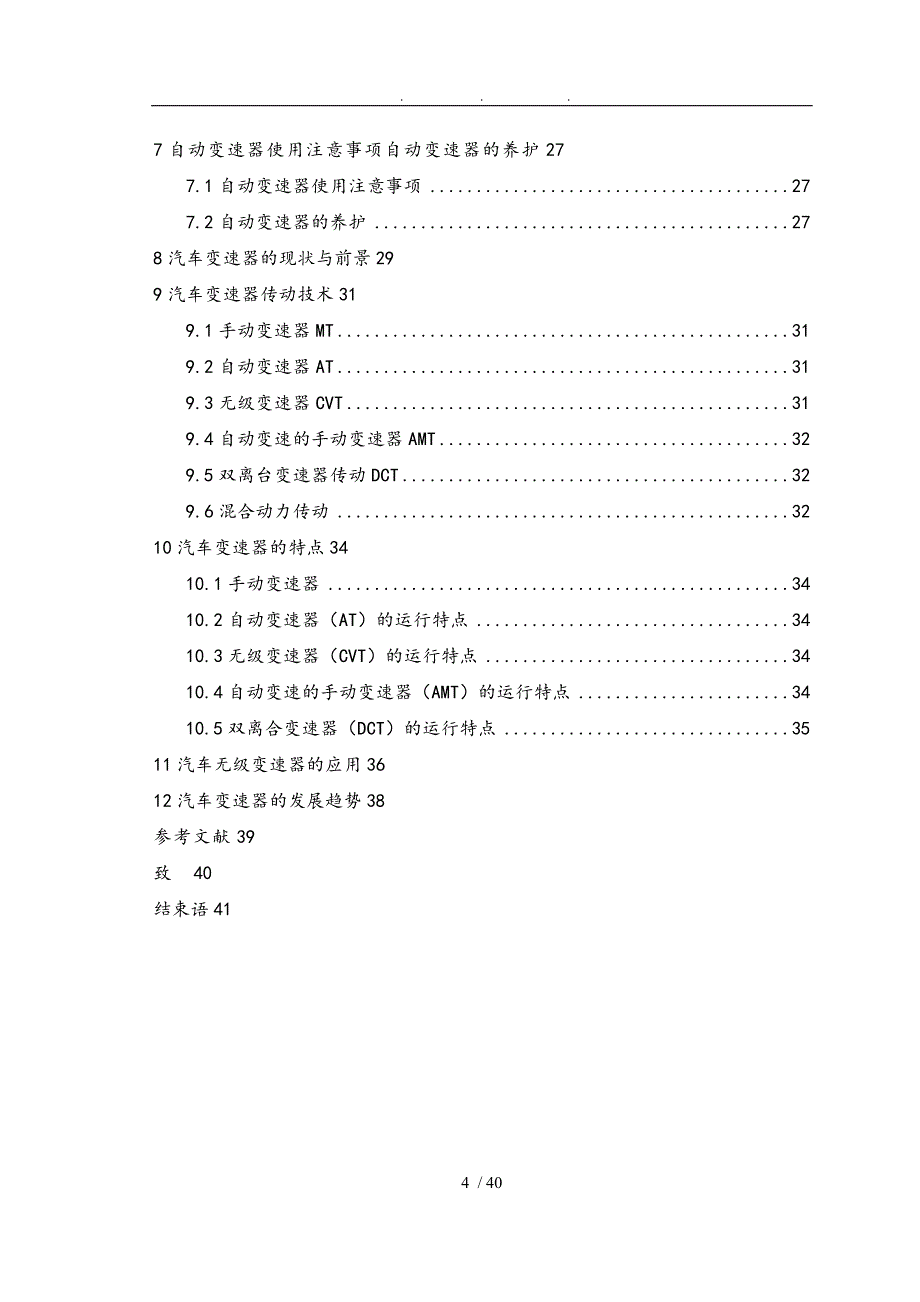 汽车变速器结构特点与发展前景好_第4页