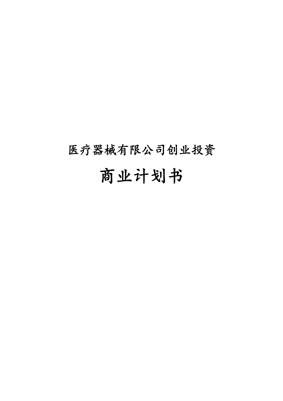 医疗器械有限公司创业投资商业计划书.docx_第1页