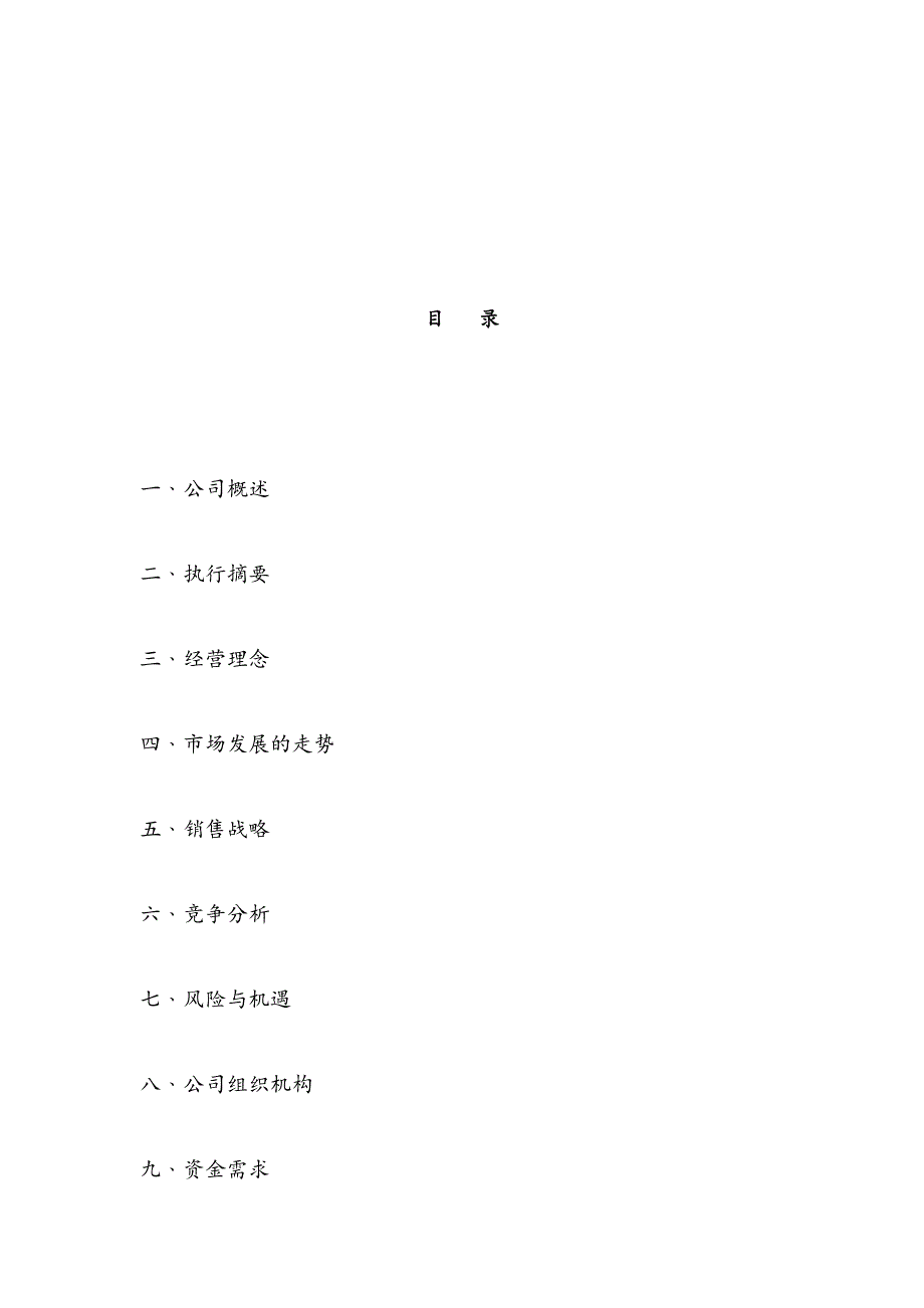 医疗器械有限公司创业投资商业计划书.docx_第2页