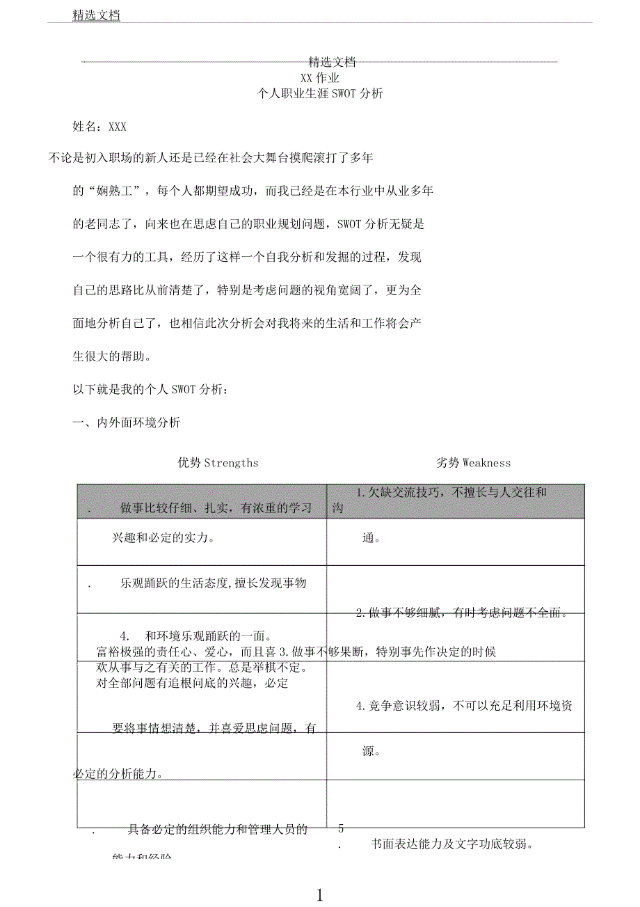 在职人员职业生涯SWOT解析总结计划.docx_第1页