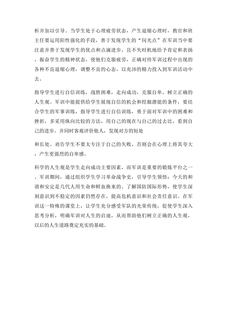 学生在军训期间的心理分析及对策_第4页