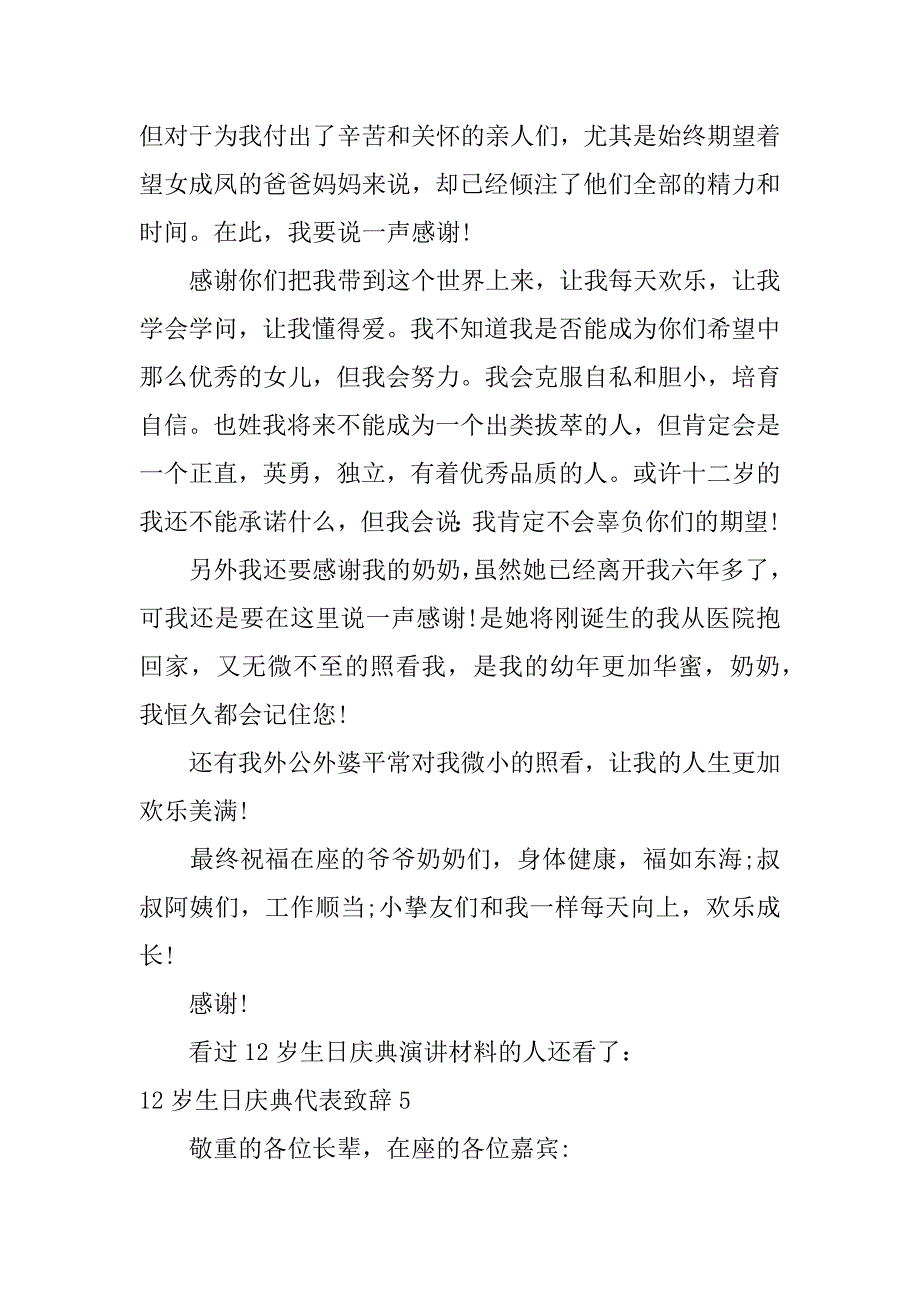 2023年12岁生日庆典代表致辞17篇(孩子12岁生日致辞,简短)_第4页