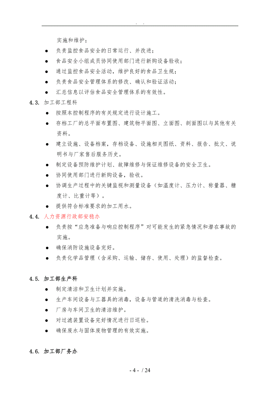 前提方案控制程序文件_第4页