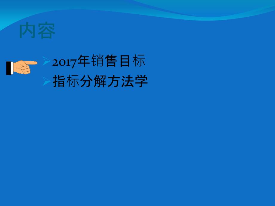 销售目标确定以和指标分解方法学_第2页