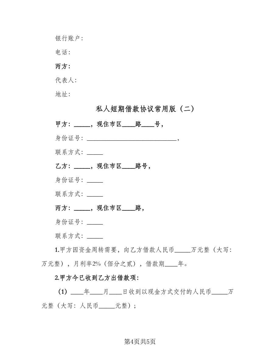 私人短期借款协议常用版（二篇）.doc_第4页