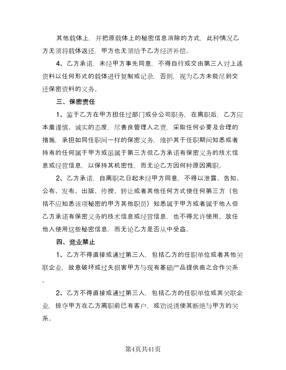 财务保密协议经典版（9篇）_第4页