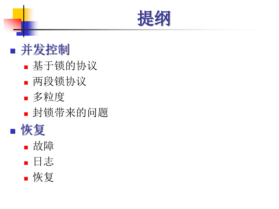 事务处理锁ppt课件_第2页