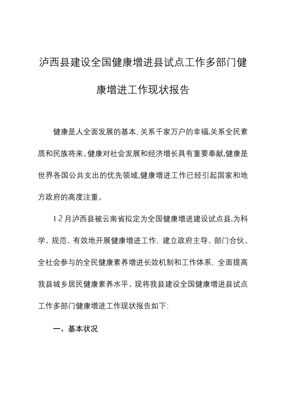 健康促进工作现状报告_第1页